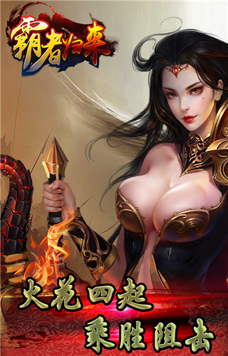 霸者归来手游图5