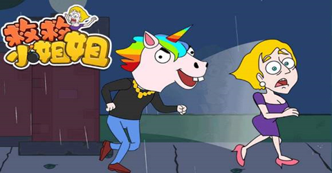 抖音救救小姐姐游戏