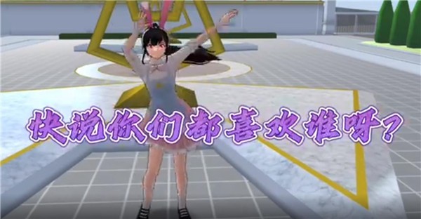 樱花迷你秀2025最新版图2