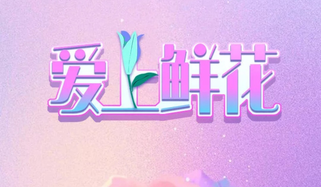 爱上鲜花赚钱版