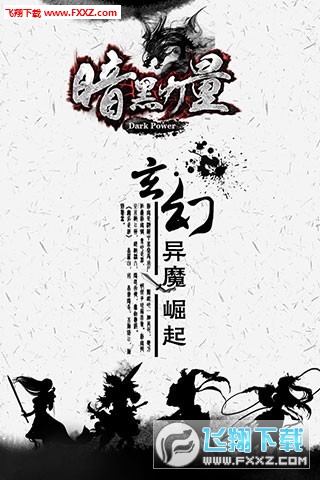 暗黑力量手游图1