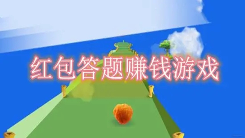 红包答题赚钱游戏