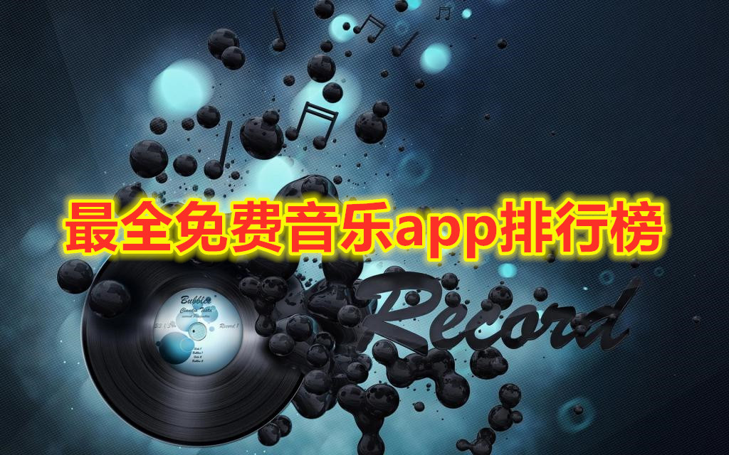 最全免费音乐app排行榜