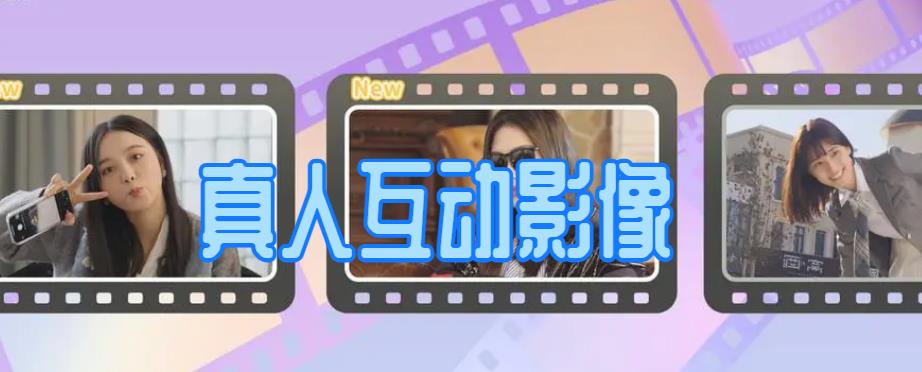 真人互动影像游戏