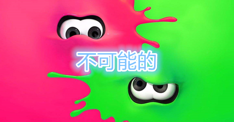 XX是不可能XX的系列游戏