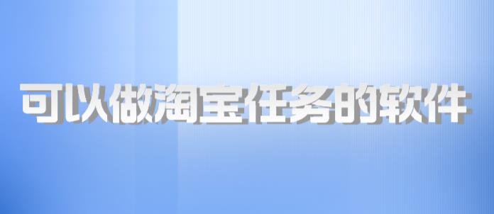 可以做淘宝任务的软件
