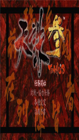 天诛3手机版图1