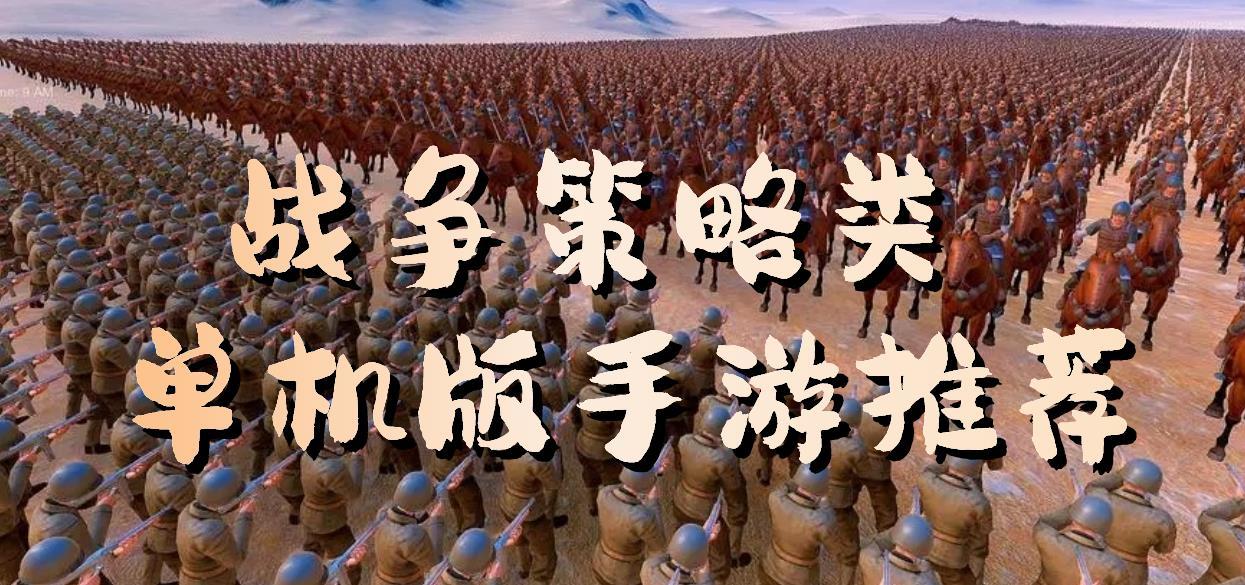 战争策略类游戏推荐