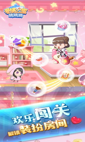 爱情公寓消消消图3