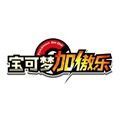 宝可梦加傲乐中文版