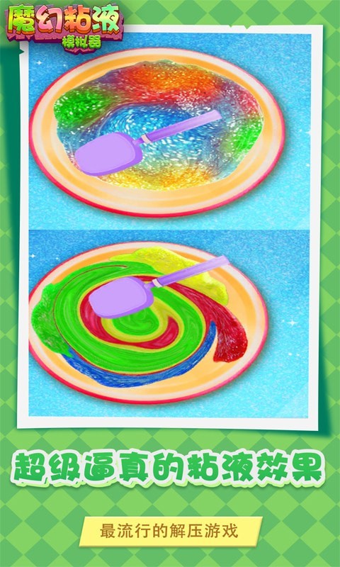 魔幻粘液模拟器图1