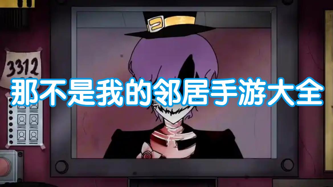 那不是我的邻居手游大全