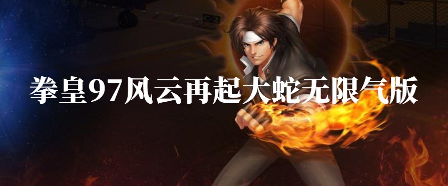 拳皇97风云再起大蛇无限气版