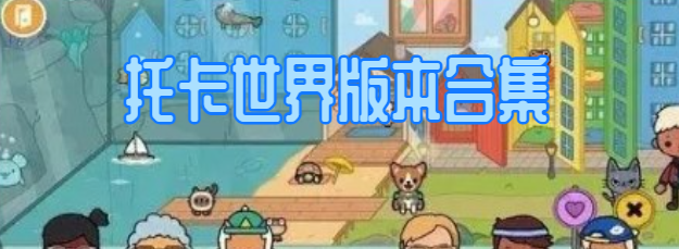 托卡世界版本合集