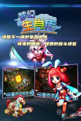 梦幻生肖传官方版安卓版图3