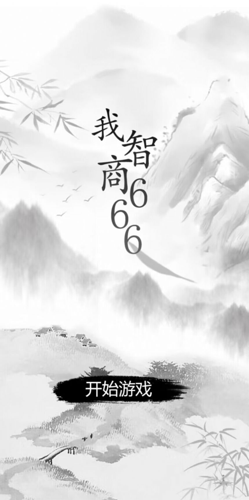 我智商666官方最新版图3