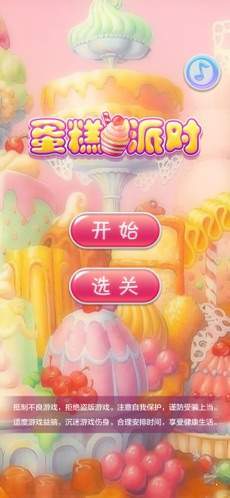 蛋糕派对红包版图3