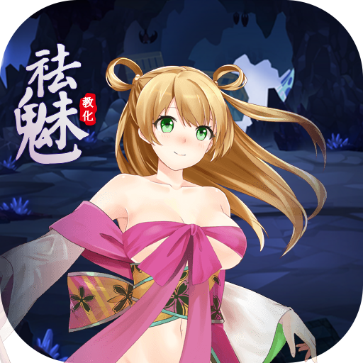 祛魅教化1完整版