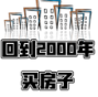 回到2000买房子免广告版