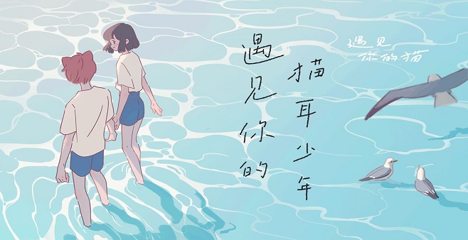 类似遇见你的猫的游戏