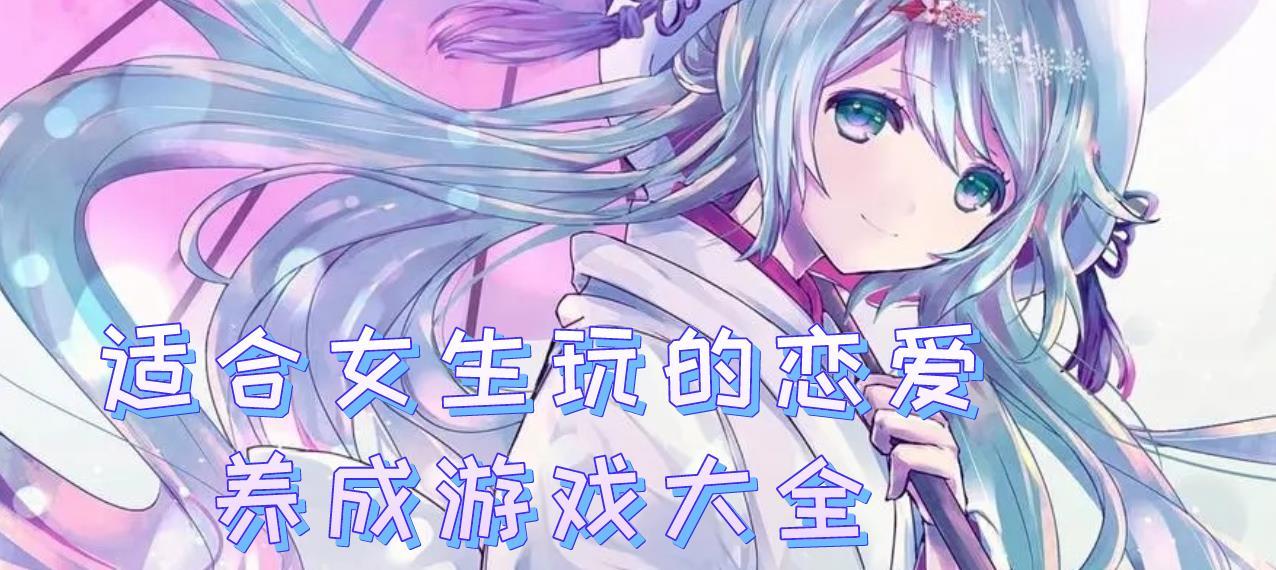 适合女生玩的恋爱养成游戏大全