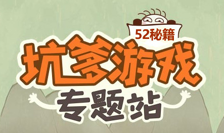 坑爹游戏大全