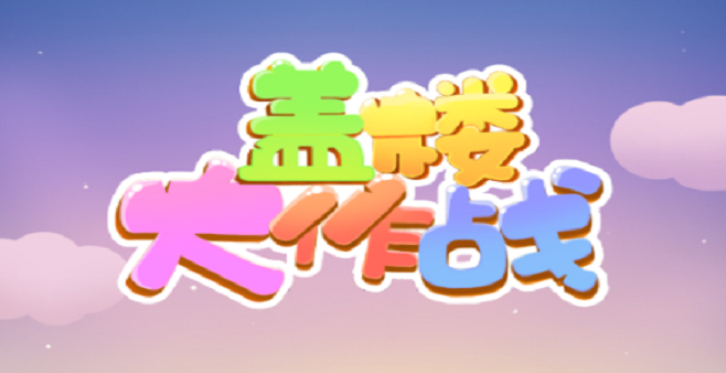 模拟建造类赚红包的游戏