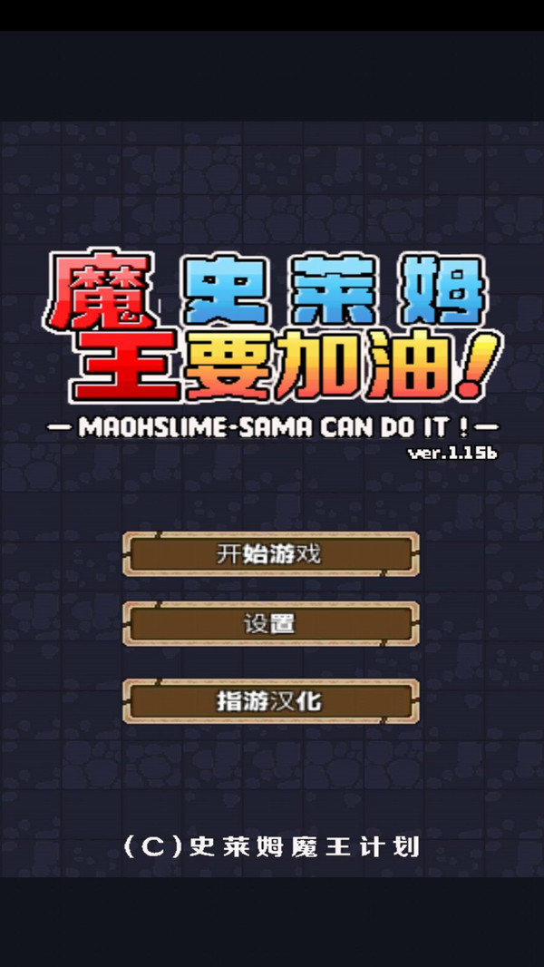 魔王史莱姆要加油1.15图1