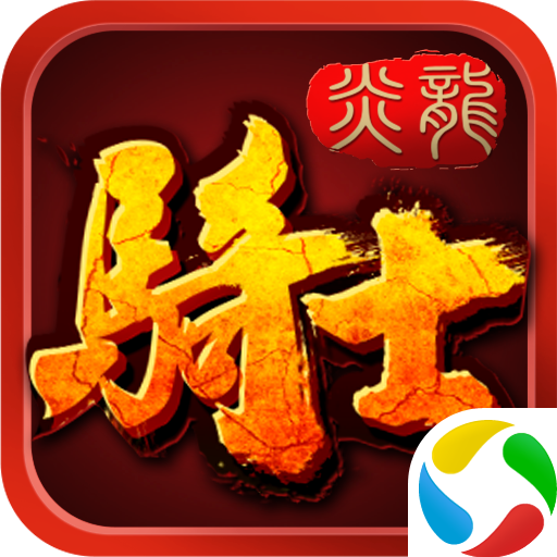 炎龙骑士团怀旧版