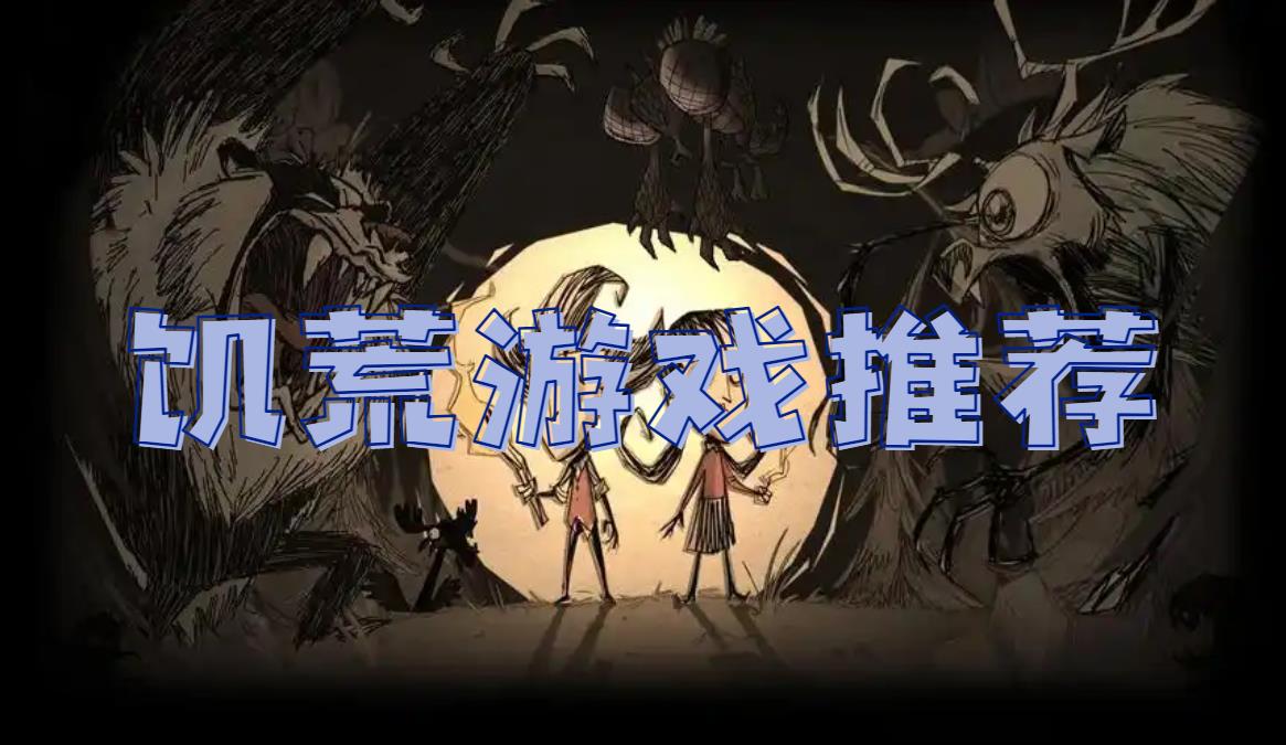 饥荒游戏推荐