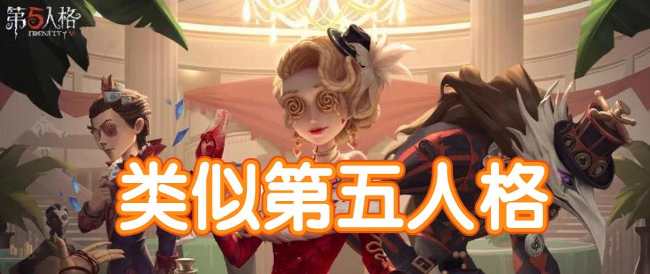 类似第五人格的手游