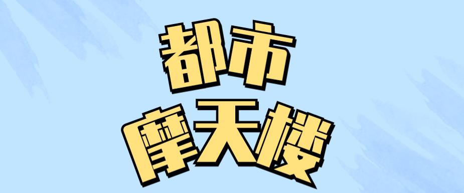 都市摩天楼游戏合集