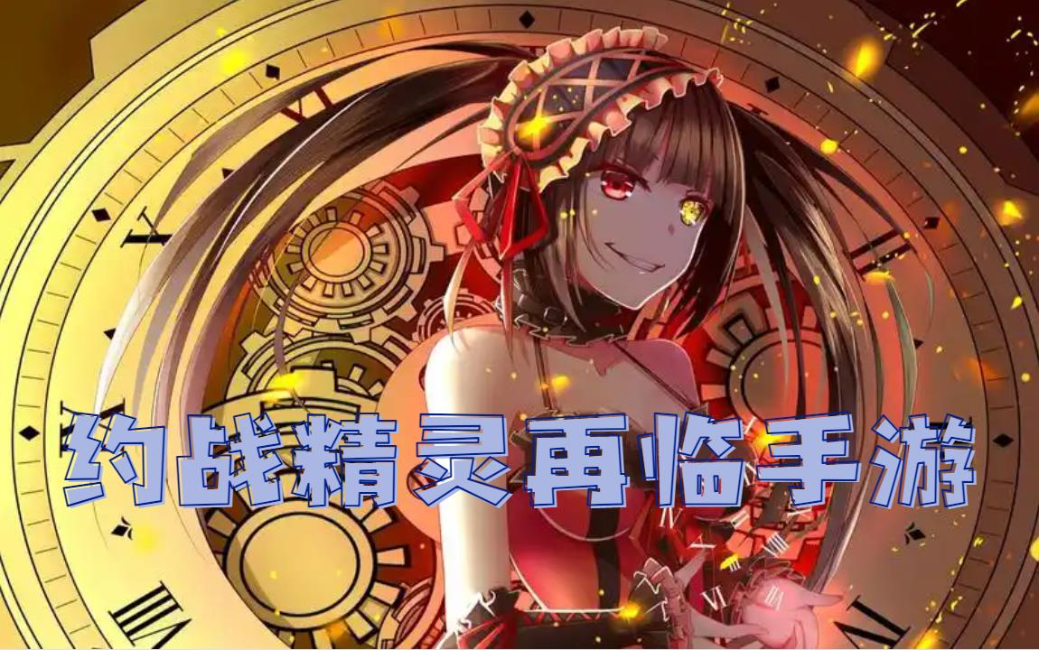 约战精灵再临手游