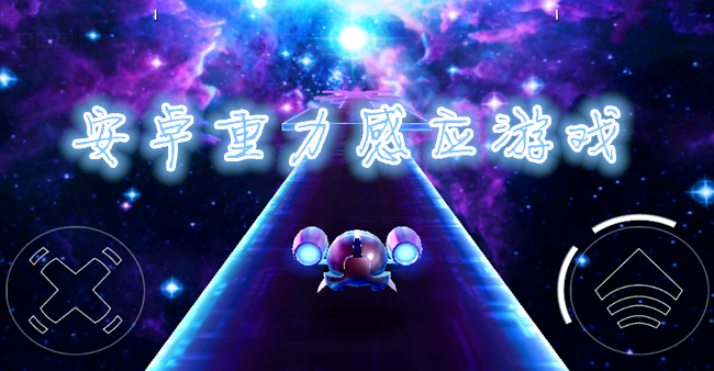 2020重力感应游戏排行榜