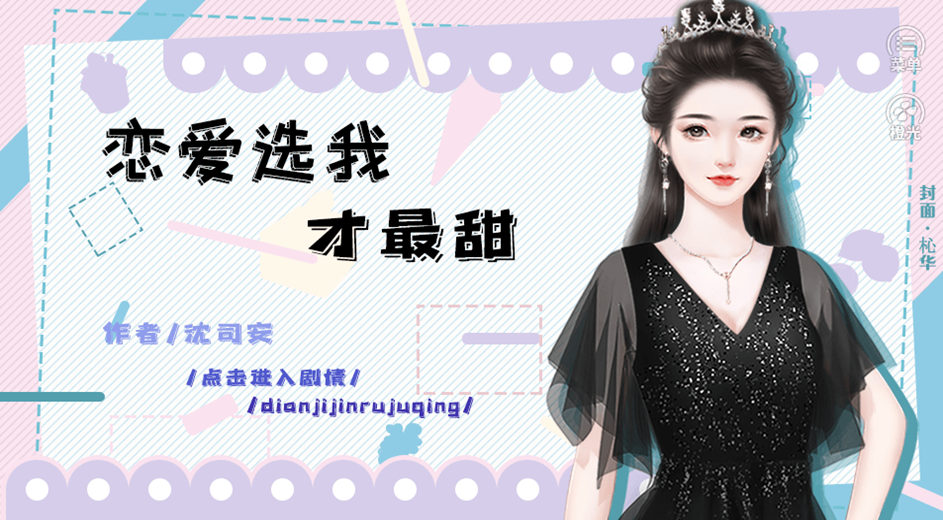 恋爱选我才最甜图1