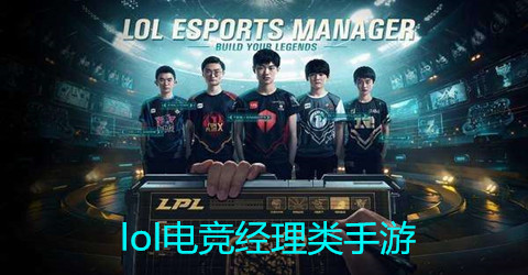 lol电竞经理类手游
