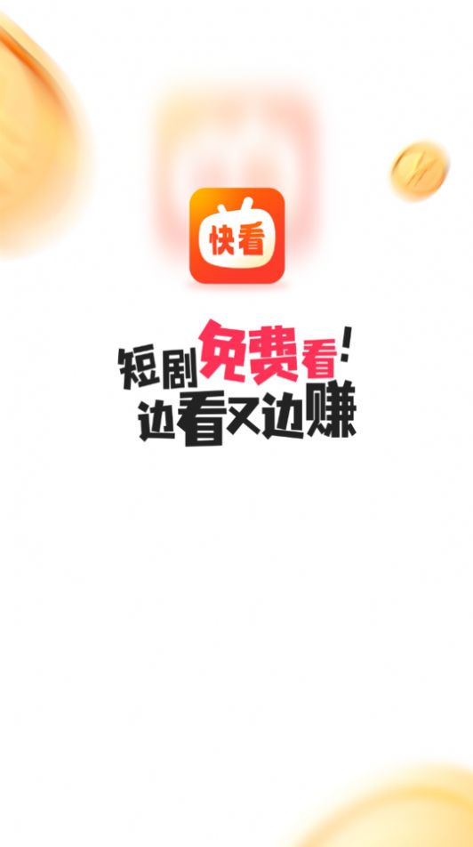 快看短剧app官方手机版图1