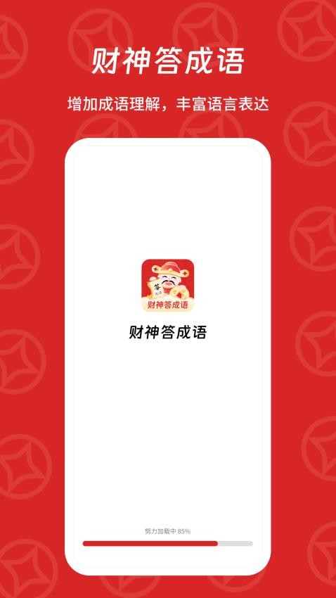 财神答成语APP图2