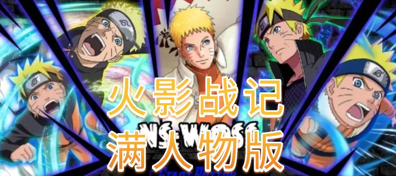 火影战记满人物版合集