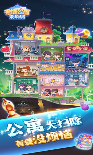 爱情公寓消消消图2