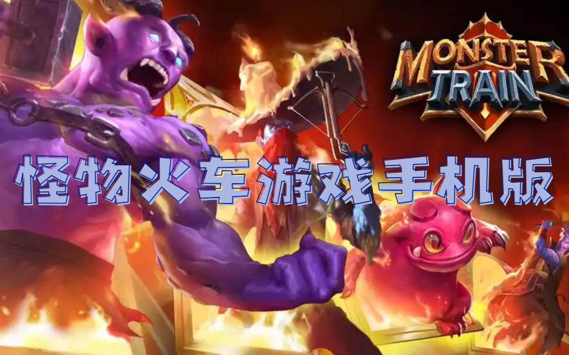 怪物火车游戏手机版