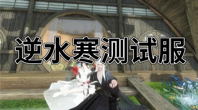 逆水寒测试服