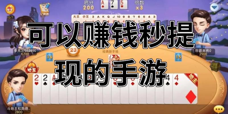 可以赚钱秒提现的手游