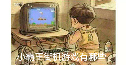 小霸王街机游戏合集