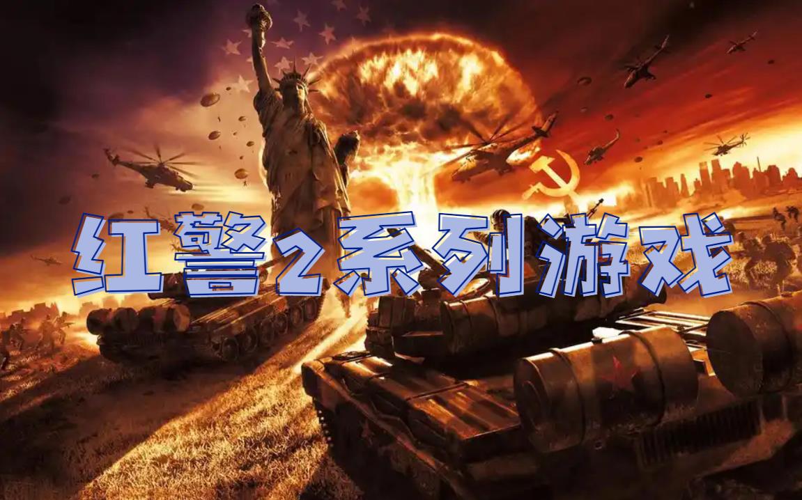 红警2系列游戏