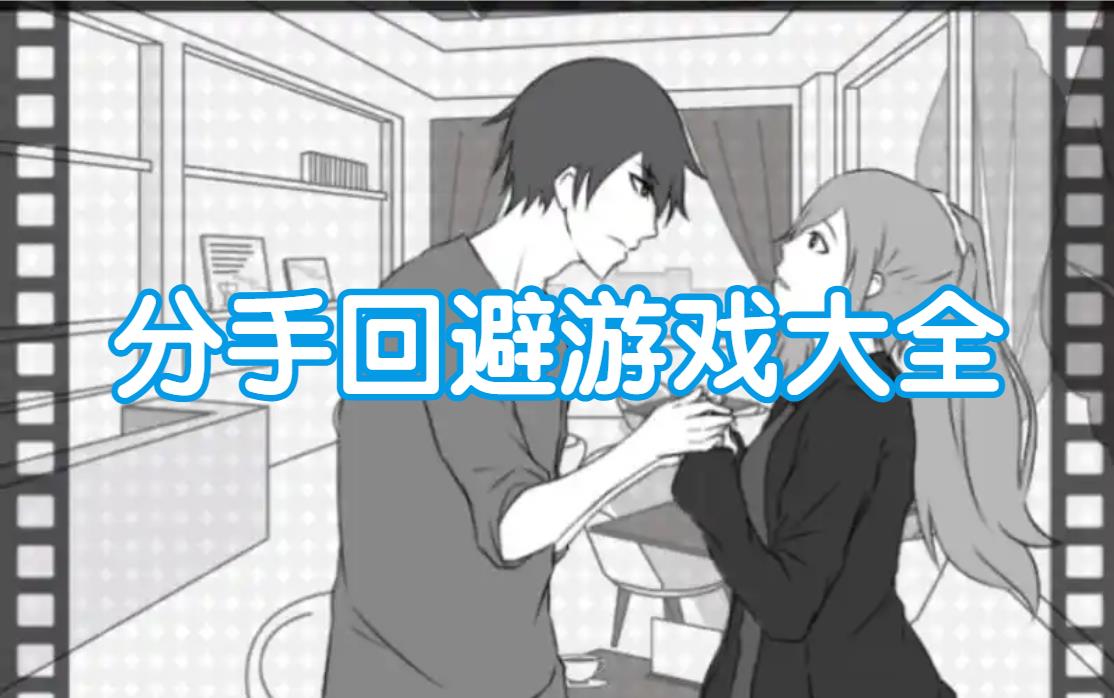 分手回避游戏大全