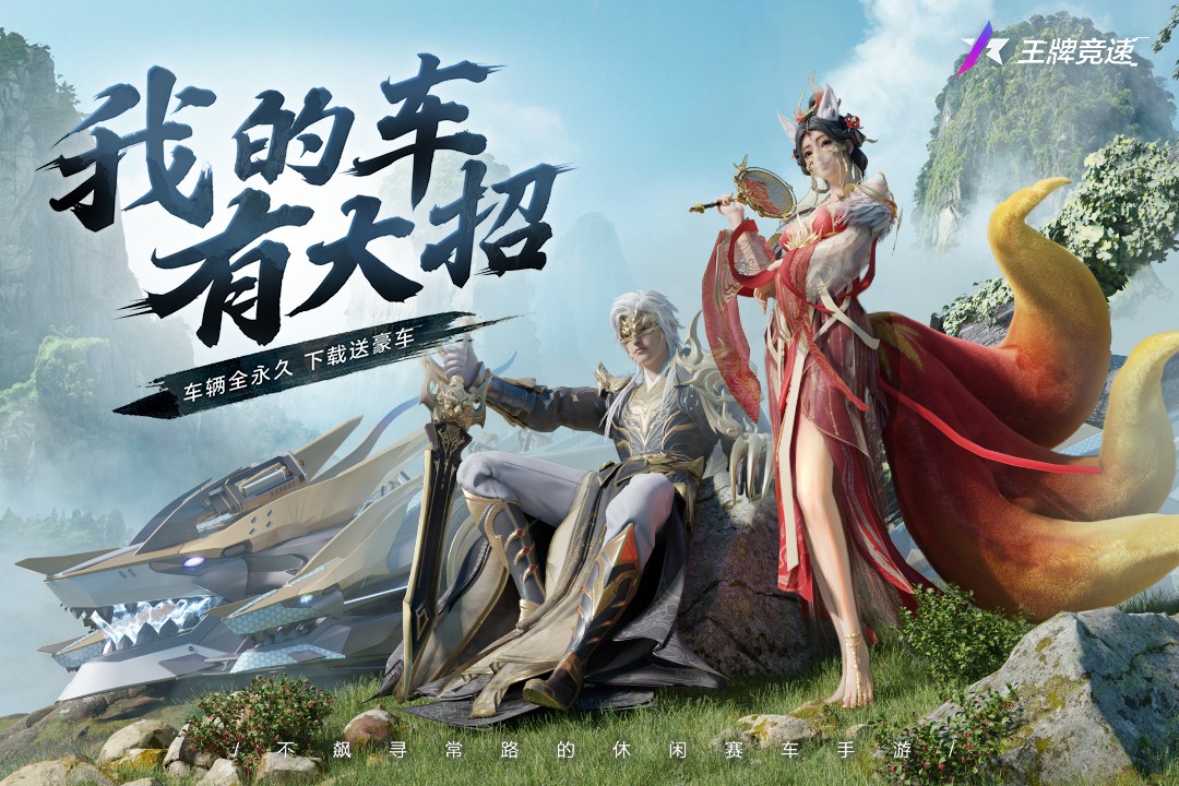 王牌竞速渠道服