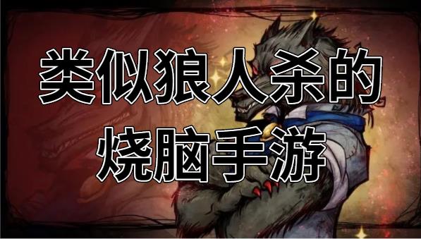 类似狼人杀的烧脑手游