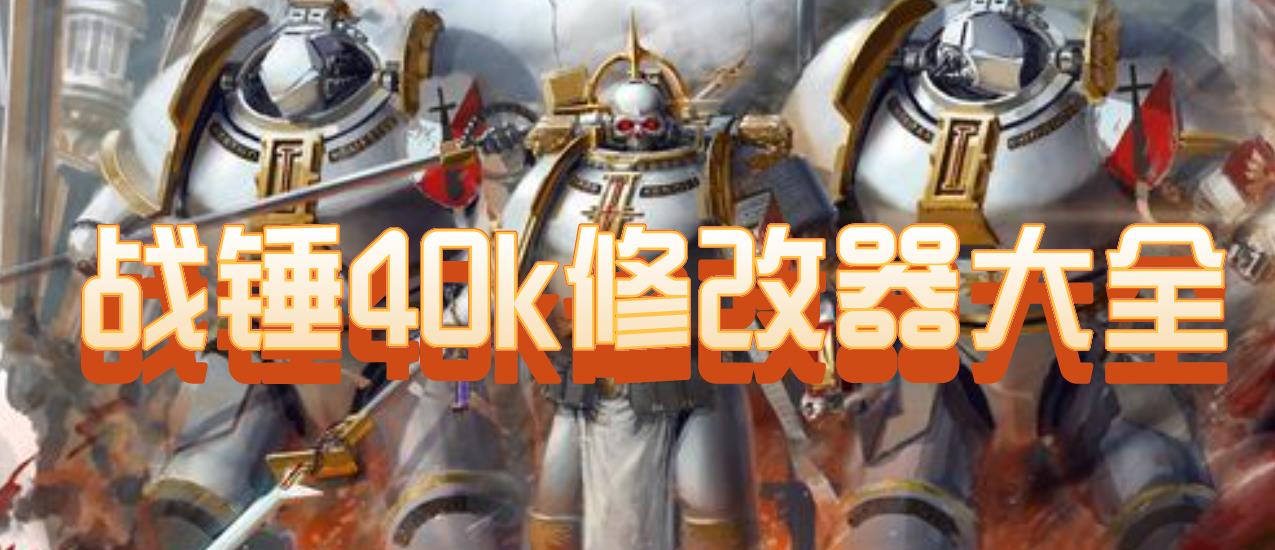 战锤40k修改器大全
