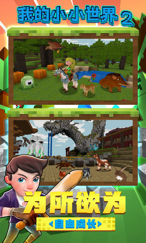 我的小小世界2最新版图3